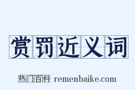 赏罚近义词是什么意思的图片